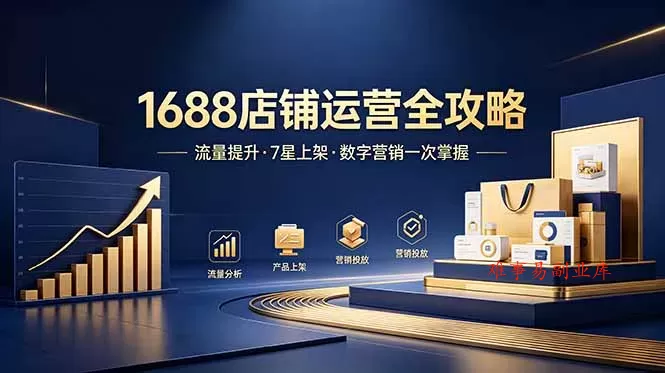 1688店铺没流量？产品上架不到7星？数字营销不会投？全套运营技能一次学(更新6月-难事易副业库