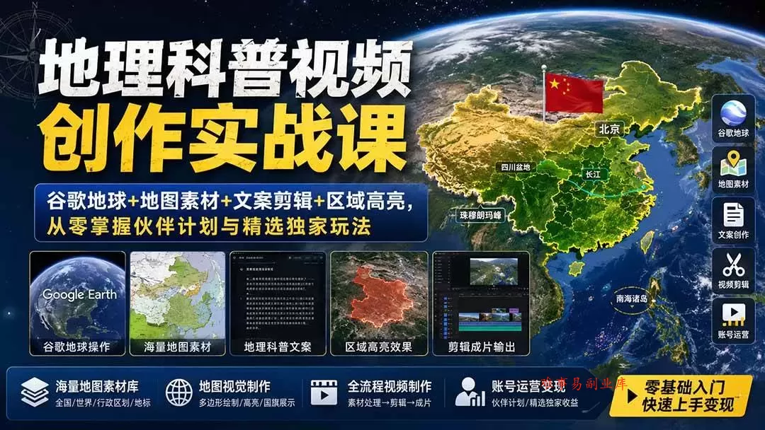 （19752期）地理科普视频创作实战课：谷歌地球+地图素材+文案剪辑+区域高亮，从零掌握伙伴计划与精选独家玩法-难事易副业库