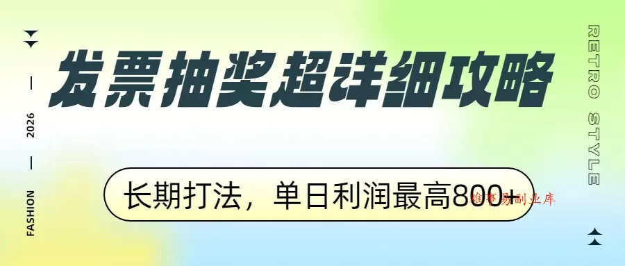 发票抽奖超详细攻略，长期打法，单日利润最高800+-难事易副业库