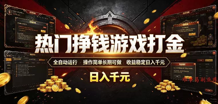 热门挣钱游戏打金，全自动运行，操作简单长期可做，收益稳定日入千元，新手可做【揭秘】-难事易副业库