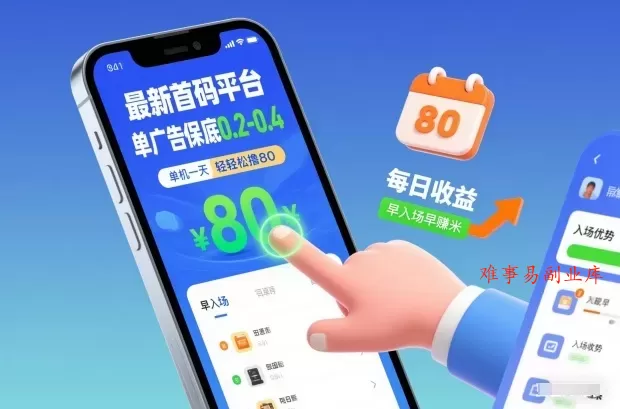 最新首码平台，单广告保底0.2-0.4，单机一天轻松撸80，早入场早賺米【揭秘】-难事易副业库