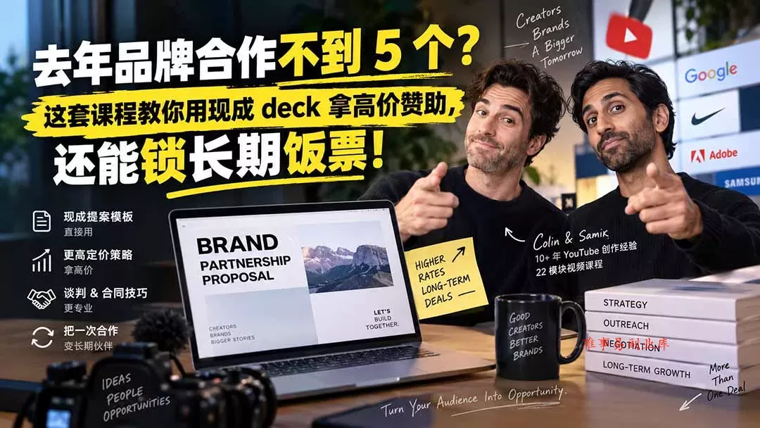 去年品牌合作不到 5 个?这套课程教你用现成 deck 拿高价赞助,还能锁长期饭票【原创双语字幕】-难事易副业库