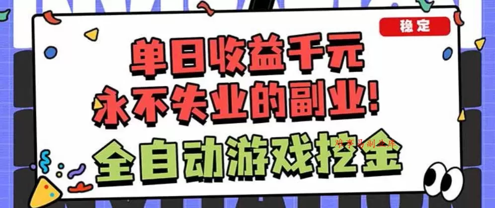 靠谱全自动游戏搬砖项目，无需人工操作，日入1k+，稳定可矩阵！【揭秘】-难事易副业库