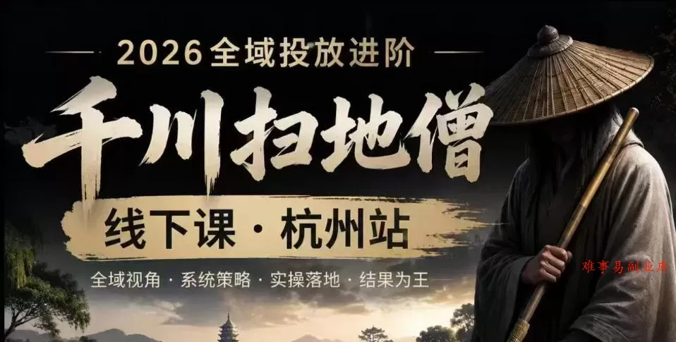 千川扫地僧2026抖音全域投放进阶课,少走弯路·快速起量·掌控增长,6月12-14号杭州线下课 千川扫地僧2026抖音全域投放进阶课,少走弯路·快速起量·掌控增长,6月12-14号杭州线下课