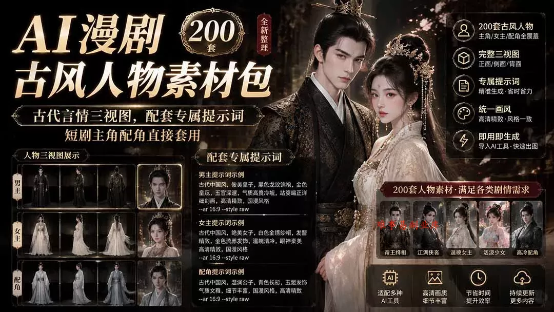 AI漫剧古风人物素材包+提示词｜200 套古代言情三视图，配套专属提示词短剧主角配角直接套用-难事易副业库