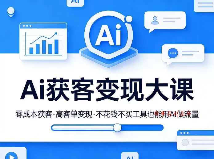 Ai获客变现大课，零成本获客，高客单变现，不花钱不买工具也能用AI做流量-难事易副业库