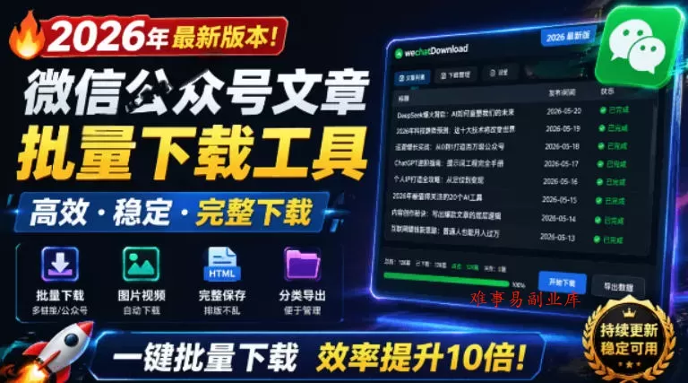 2026年最新版本！微信公众号文章批量下载工具，Github开源免费，支持公众号视频、音频、图片一键下载-难事易副业库