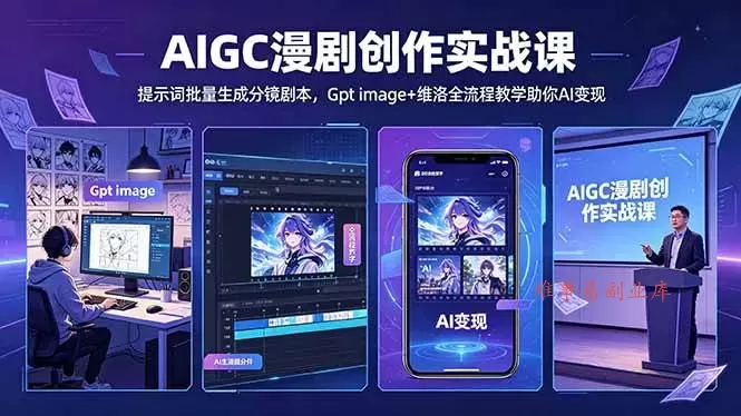 （18482期）AIGC漫剧创作实战课-更新5月16，提示词批量生成分镜剧本，Gpt image+维洛全流程教学助你AI变现-难事易副业库