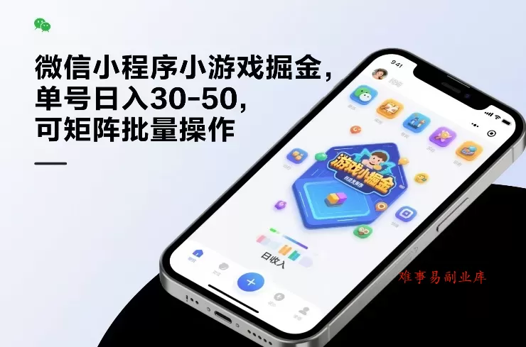 微信小程序小游戏掘金，单号日入30-50，可矩阵批量操作-难事易副业库