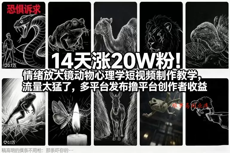 14天涨20W粉！情绪放大镜动物心理学短视频制作教学，流量太猛了，多平台发布撸平台创作者收益-难事易副业库