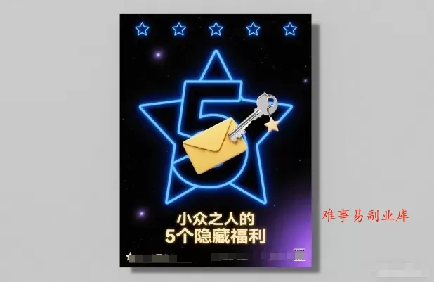 付费文章：小众之人的5个隐藏福利-难事易副业库