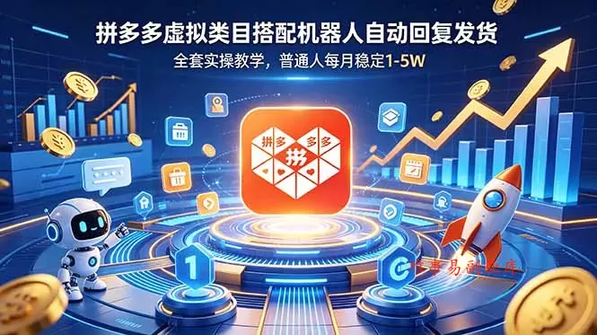 拼多多虚拟类目搭配机器人自动回复发货，全套实操教学，普通人每月稳定 1-5W-难事易副业库