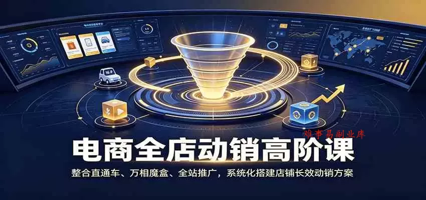 电商全店动销高阶课:整合直通车、万相魔盒、全站推广,系统化搭建店铺长效动销方案 电商全店动销高阶课:整合直通车、万相魔盒、全站推广,系统化搭建店铺长效动销方案