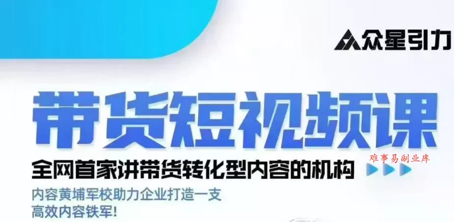 kk老师众星引力带货短视频线下课2026年，带货短视频实战全流程-难事易副业库