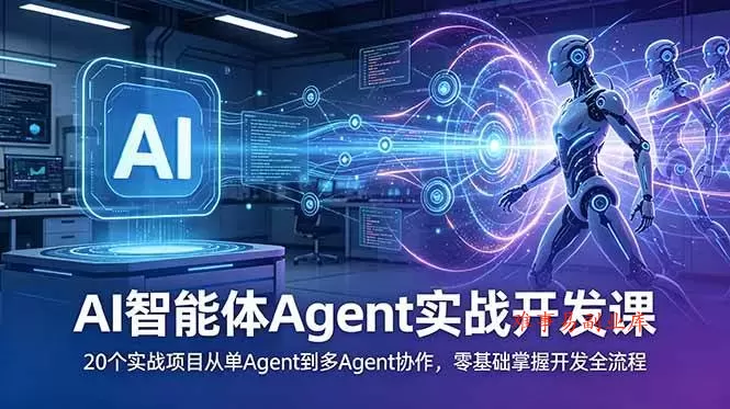 （18983期）AI智能体Agent实战开发课：20个实战项目从单Agent到多Agent协作，零基础掌握开发全流程-难事易副业库