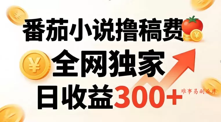 番茄撸稿费,稳定日收益300+,全网独家,副业必看,小白易上手,超级简单【揭秘】 番茄撸稿费,稳定日收益300+,全网独家,副业必看,小白易上手,超级简单【揭秘】
