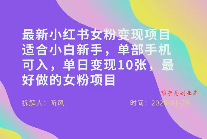 小红书女粉最新变现项目，适合小白新手，单部手机可入，单日变现多张-难事易副业库