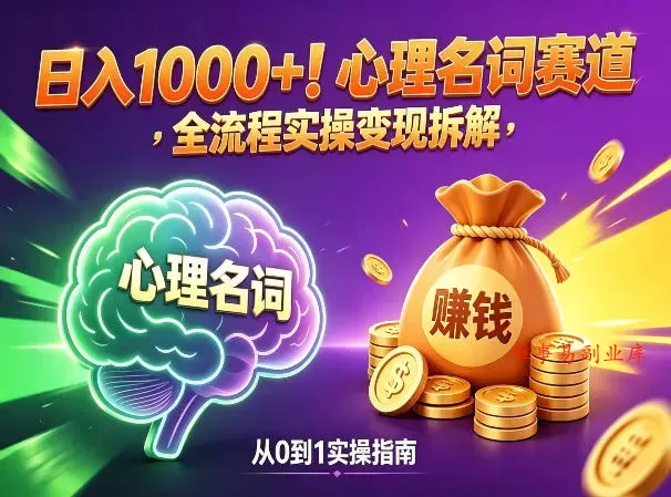 心理名词赛道，新手小白也能做，全流程项目拆解，单日变现1k+-难事易副业库