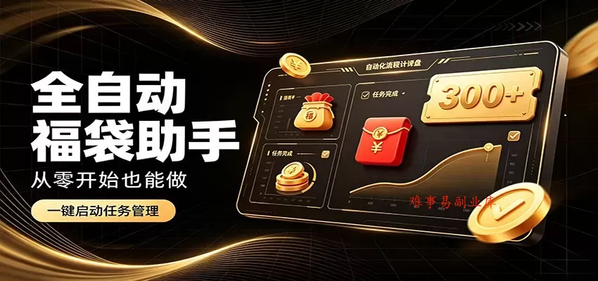 日入稳定300+，全自动抢福袋闲暇稳定创收，零基础小白轻松上手-难事易副业库