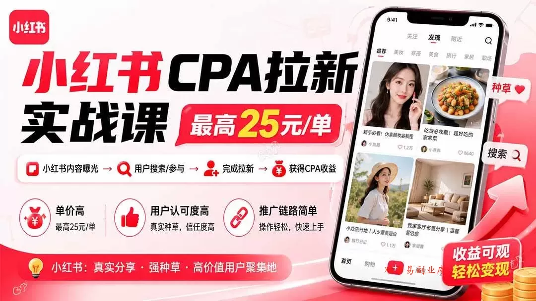 （19991期）小红书CPA拉新实战课-更新8月：最高25元/单，小红书内容曝光—用户搜索/参与—完成拉新—获得CPA收益-难事易副业库