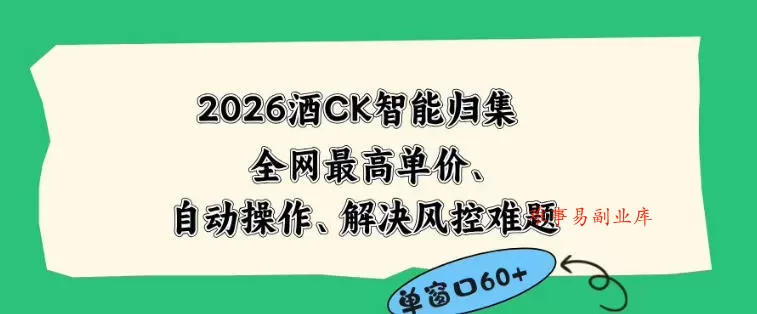2026最新版酒店CK智能归集玩法，最高单价、零成本、零人工，自动操作、解决风控难题【揭秘】-难事易副业库
