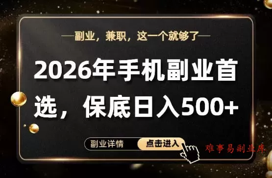 26年手机副业项目首推，单账号保底日入5张+，可矩阵放大【揭秘】-难事易副业库