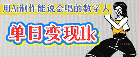 用Ai制作能说会唱的数字人，单个视频点赞过W，单日变现多张-轻创终点站