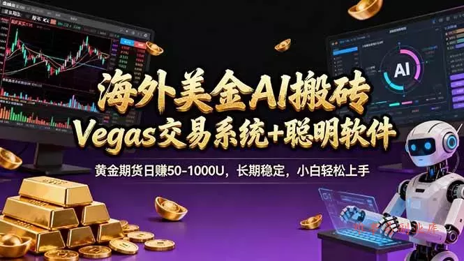 (17316期)海外美金操盘手技术,Vegas交易技术+聪明软件,日赚50-1000U,长期稳定,小白轻松上手。 (17316期)海外美金操盘手技术,Vegas交易技术+聪明软件,日赚50-1000U,长期稳定,小白轻松上手。