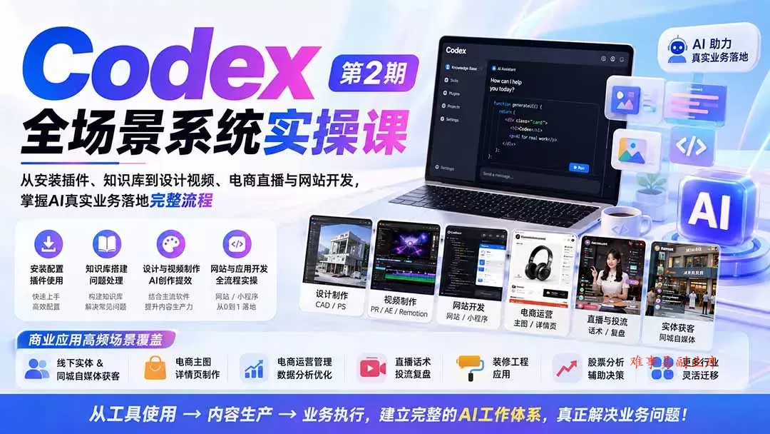 Codex全场景系统实操课-第2期：从安装插件、知识库到设计视频、电商直播与网站开发，掌握AI真实业务落地完整流程-难事易副业库
