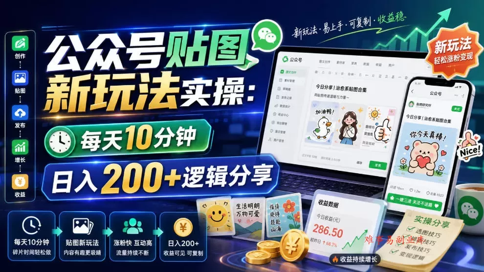 公众号贴图新玩法实操,每天10分钟,日入200+逻辑分享 公众号贴图新玩法实操,每天10分钟,日入200+逻辑分享