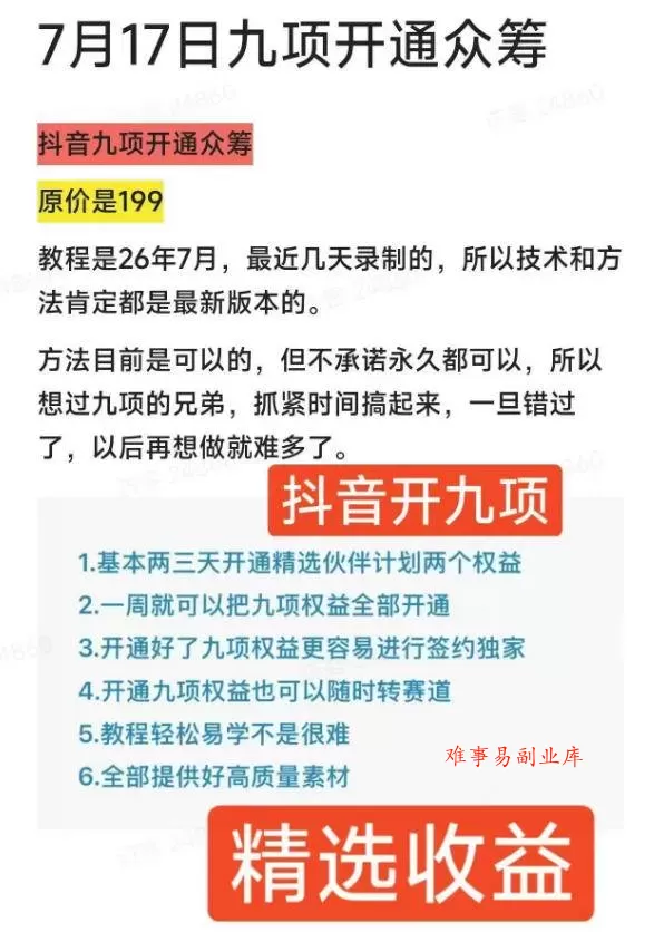 （19412期）抖音开9项权益教程，开通精选独家伙伴计划收益，2026年7月12日最新教程，错过不再有