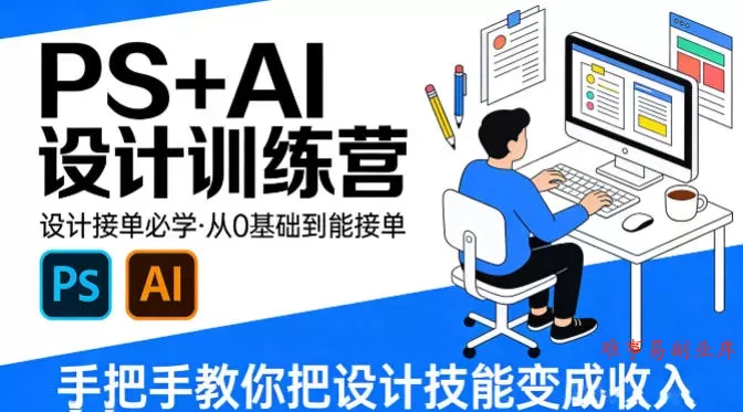 设计接单必学，PS+AI设计训练营，从0基础到能接单，手把手教你把设计技能变成收入-难事易副业库