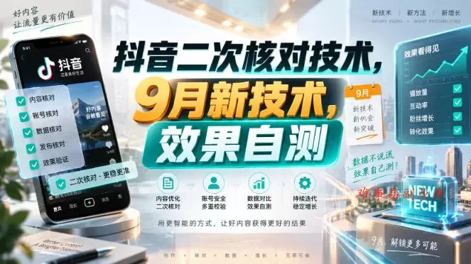 抖音二次核对技术，9月新技术，效果自测-难事易副业库