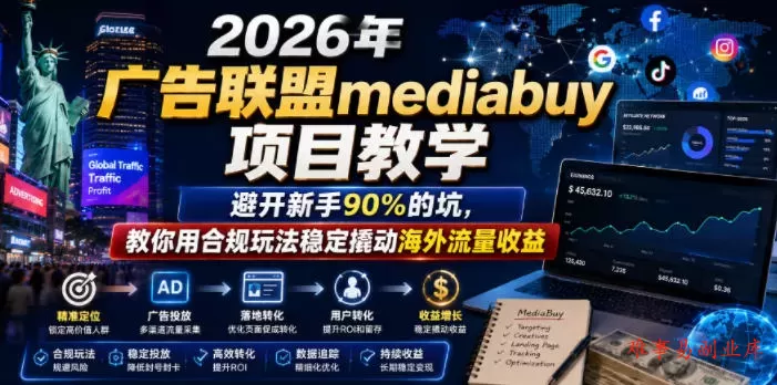 2026年老董賺美刀广告联盟mediabuy项目教学，避开新手90%的坑，教你用合规玩法稳定撬动海外流量收益-难事易副业库