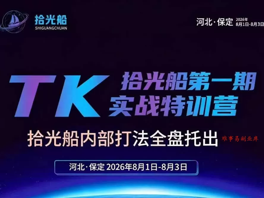 (19792期)拾光船TikTok美区带货实战特训营,首期不藏私,拾光船内部打法全盘托出,2026年8月线下课 (19792期)拾光船TikTok美区带货实战特训营,首期不藏私,拾光船内部打法全盘托出,2026年8月线下课