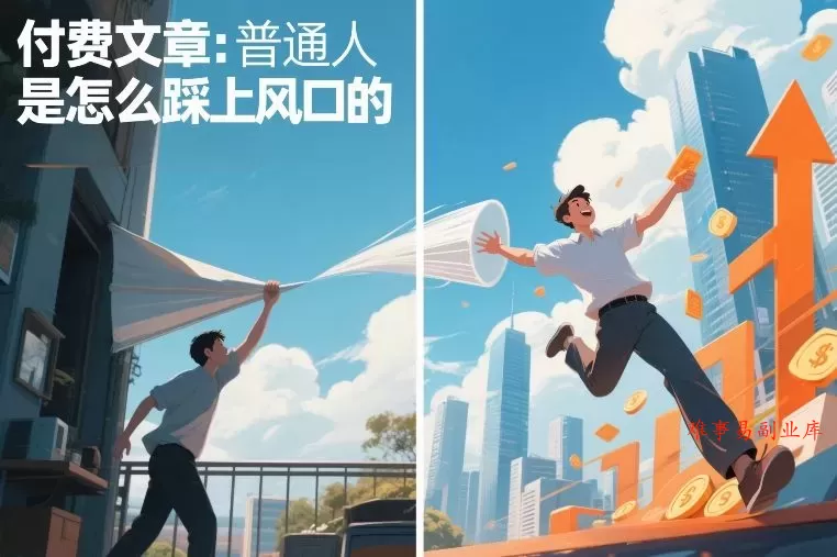 付费文章：普通人是怎么踩上风口的-难事易副业库
