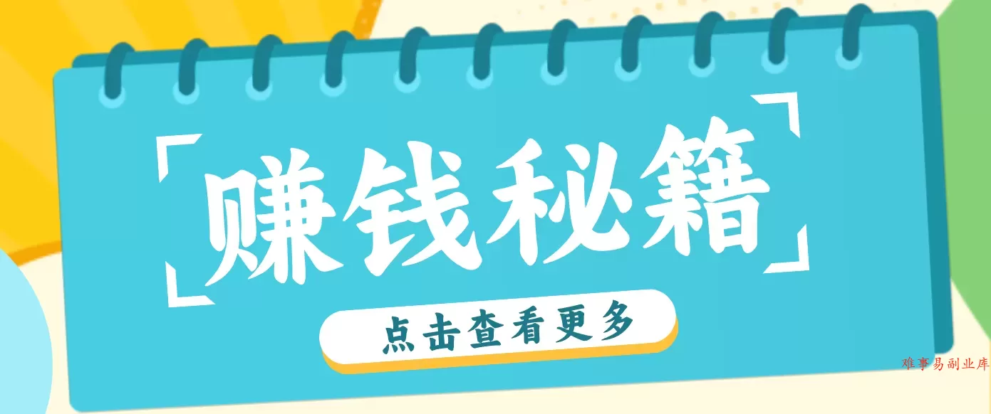0粉丝也能赚钱！剪映旗下软件剪小映的推广活动，拉新5元/单月入近3000+-难事易副业库