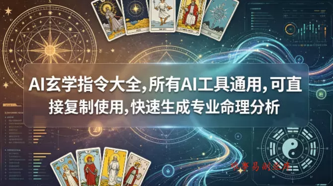 AI玄学指令大全，所有AI工具通用，可直接复制使用，快速生成专业命理分析-难事易副业库