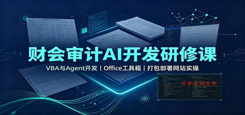 财会审计AI开发研修课:VBA与Agent开发,Office工具箱,打包部署网站实操 财会审计AI开发研修课:VBA与Agent开发,Office工具箱,打包部署网站实操