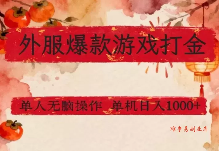 外服爆款游戏打金思路，单人即可无脑操作，收益看得见，单机每天稳定1k+【揭秘】-难事易副业库