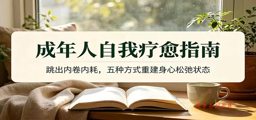 成年人自我疗愈指南：跳出内卷内耗，五种方式重建身心松弛状态-难事易副业库