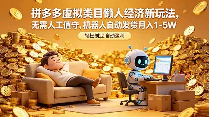 拼多多虚拟类目懒人经济新玩法，无需人工值守，机器人自动发货月入 1-5W-难事易副业库