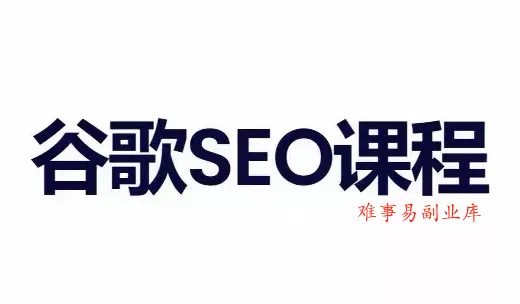 小白新君SEO·谷歌搜索引擎优化SEO教程(部分更新2026)-难事易副业库