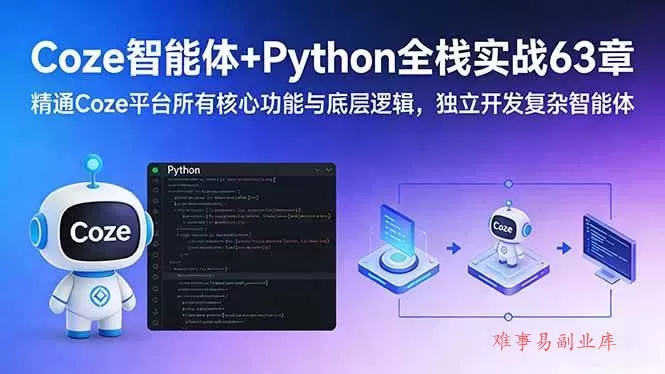 (17432期)Coze智能体+Python全栈实战63章:精通Coze平台所有核心功能与底层逻辑,独立开发复杂智能体 (17432期)Coze智能体+Python全栈实战63章:精通Coze平台所有核心功能与底层逻辑,独立开发复杂智能体