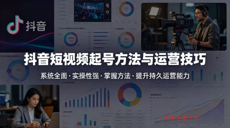 抖音短视频起号方法和运营技巧，内容系统全面实操性强，掌握起号方法，提升账号持久运营能力-难事易副业库