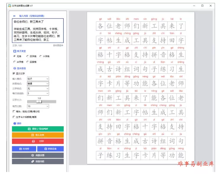 学习神器，汉字拼音字帖生成器，汉字+拼音 一键生成字帖/默写/填空卷，支持词组、成语，老师、家长必备