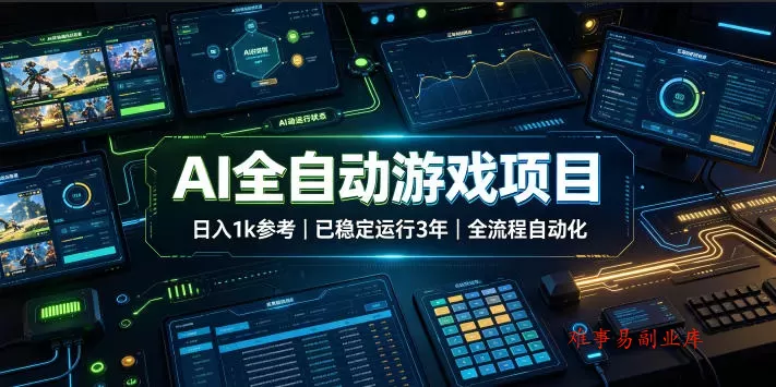 AI全自动游戏项目,日入1k,已稳定运行3年躺賺,全流程自动化!【揭秘】 AI全自动游戏项目,日入1k,已稳定运行3年躺賺,全流程自动化!【揭秘】