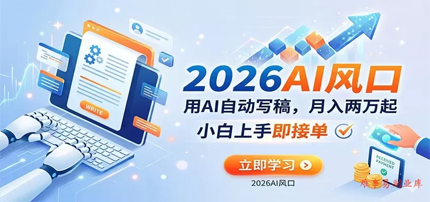 AI赚钱的新风口，用AI自动写稿，月入两万起，小白上手即接单-难事易副业库