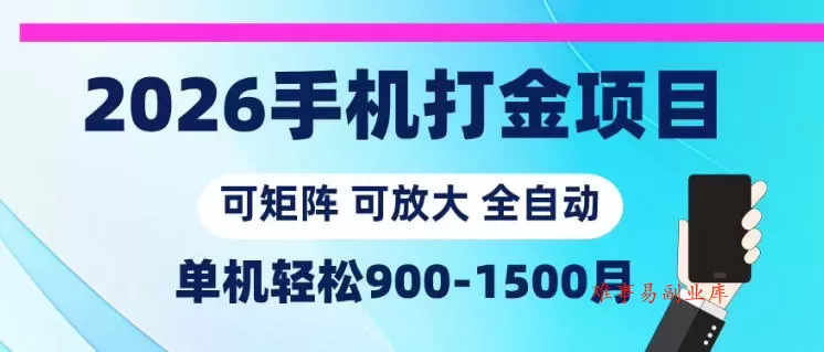 2026手机打金项目，小白轻松上手，单机900-1500月，可矩阵可放大【揭秘】-难事易副业库