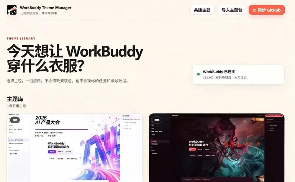 （19424期）WorkBuddy轻松更换皮肤，199元闲鱼上已经不少人下了单！情绪价值拉满，WorkBuddy Theme Manager